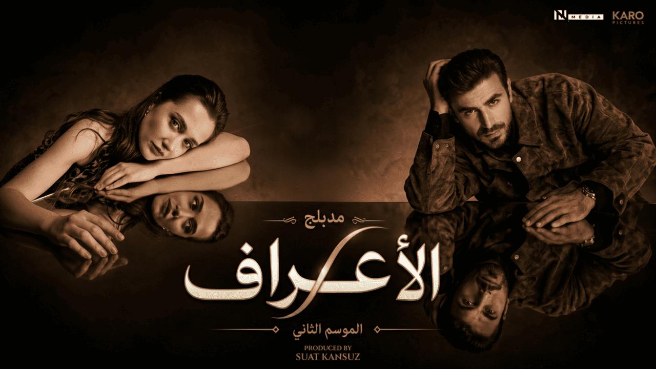 مسلسل الاعراف 2 الحلقة 6 السادسة مدبلجة