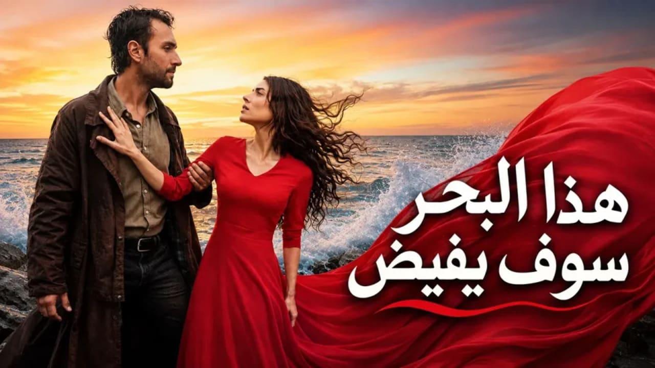 مسلسل هذا البحر سوف يفيض الحلقة 3 الثالثة مدبلجة