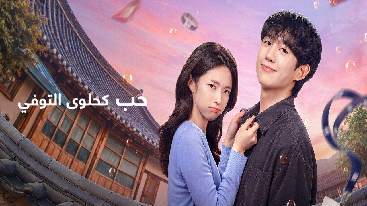 مسلسل حب كحلوى التوفي Our Sticky Love الحلقة 2 الثانية مترجمة