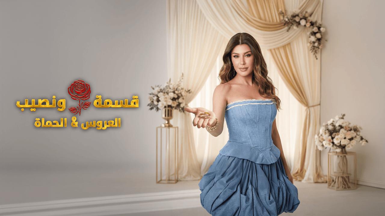 قسمة ونصيب العروس والحماة الحلقة 62 Qesma w Naseeb
