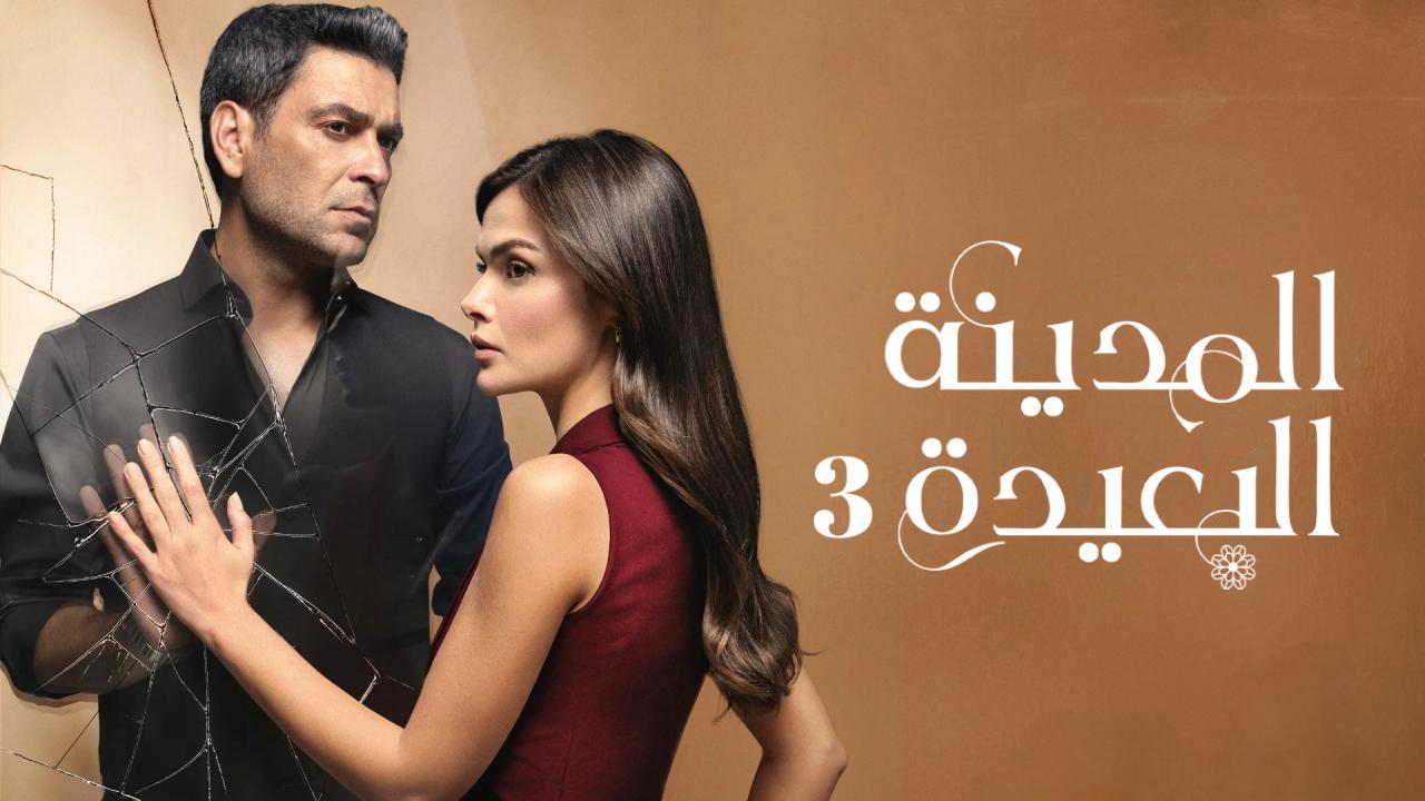 مسلسل المدينة البعيدة 3 الحلقة 347 مدبلجة