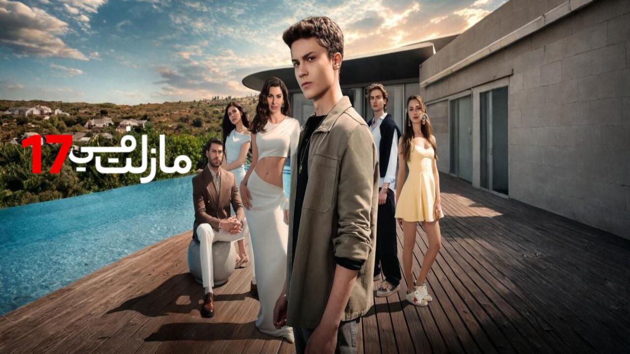مسلسل مازلت في السابعة عشر الحلقة 25 الخامسة والعشرون مدبلجة